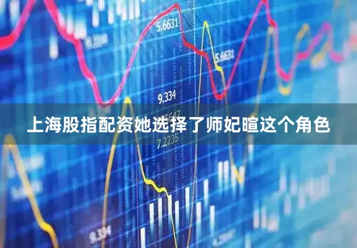 上海股指配资她选择了师妃暄这个角色