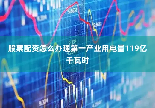 股票配资怎么办理第一产业用电量119亿千瓦时