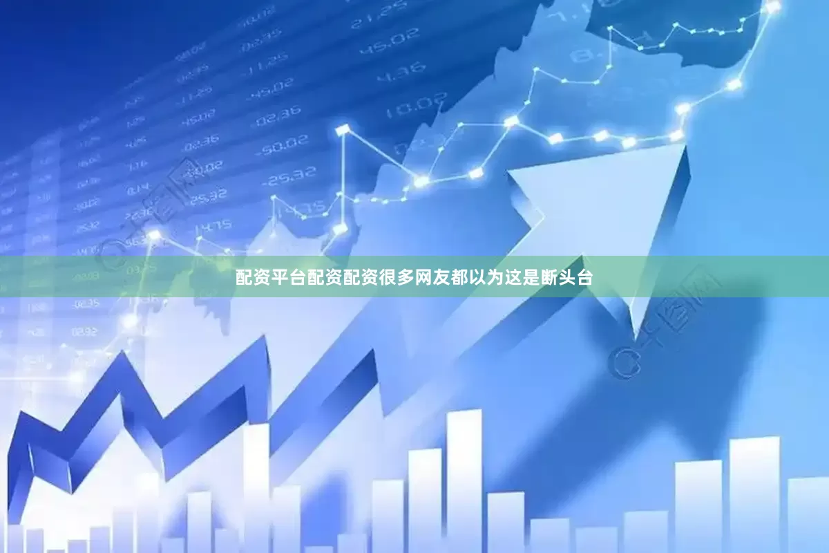 配资平台配资配资很多网友都以为这是断头台
